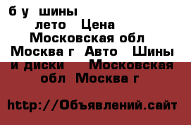 б/у. шины toyo proxes 195/55/16r лето › Цена ­ 2 000 - Московская обл., Москва г. Авто » Шины и диски   . Московская обл.,Москва г.